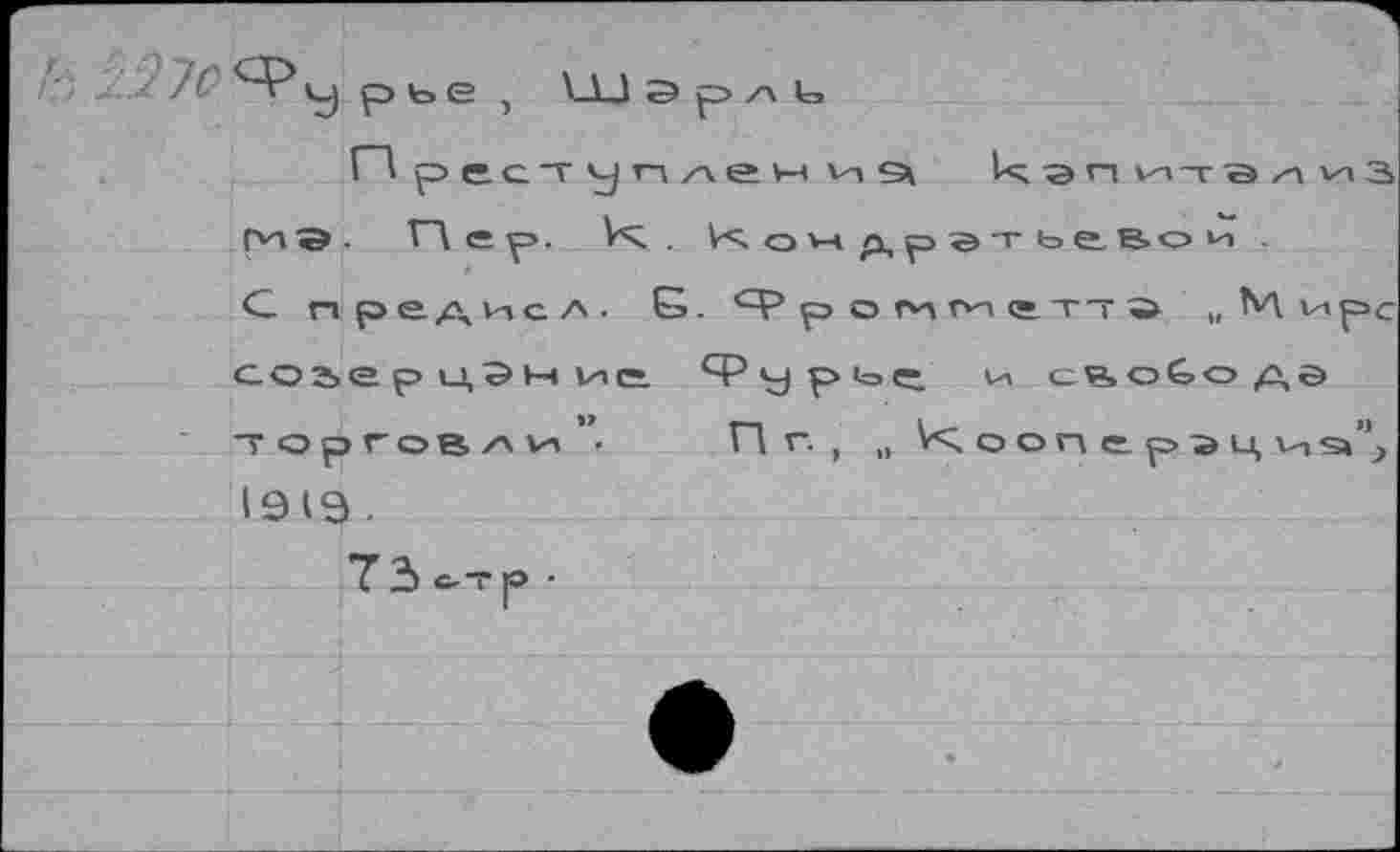 ﻿. , / 7б''<-Ру рье
Пре (VI . ГД с С пред соье р и, торгов 19 19 -
ИЭ ^ЭПитэлиЗ
ндретьевои эогигигтт;» „ М vipc pioç к свободе
, „ ^ооперацчs»",